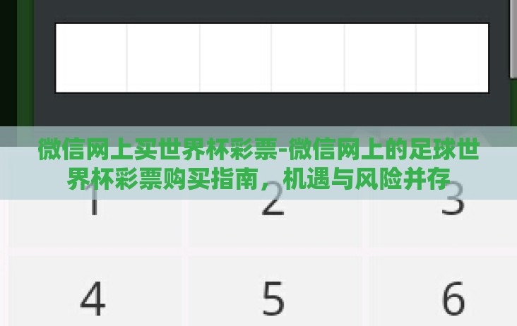 微信网上买世界杯彩票-微信网上的足球世界杯彩票购买指南,机遇与风险并存 微信网上买世界杯彩票-微信网上的足球世界杯彩票购买指南,机遇与风险并存
