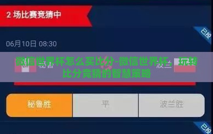 微信世界杯怎么买比分-微信世界杯,玩转比分竞猜的智慧策略 微信世界杯怎么买比分-微信世界杯,玩转比分竞猜的智慧策略
