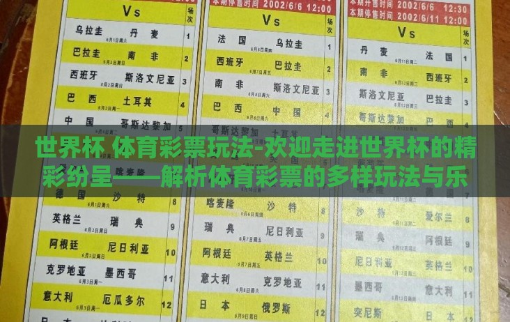 世界杯 体育彩票玩法-欢迎走进世界杯的精彩纷呈——解析体育彩票的多样玩法与乐趣 世界杯 体育彩票玩法-欢迎走进世界杯的精彩纷呈——解析体育彩票的多样玩法与乐趣