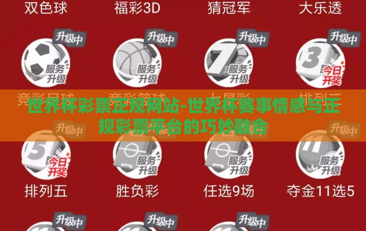 世界杯彩票正规网站-世界杯赛事情感与正规彩票平台的巧妙融合 世界杯彩票正规网站-世界杯赛事情感与正规彩票平台的巧妙融合