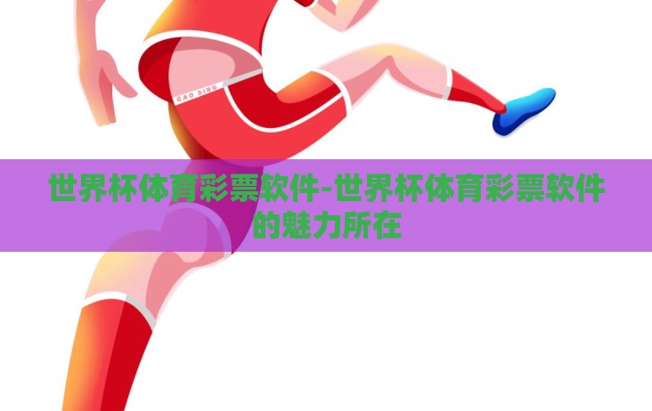 世界杯体育彩票软件-世界杯体育彩票软件的魅力所在 世界杯体育彩票软件-世界杯体育彩票软件的魅力所在