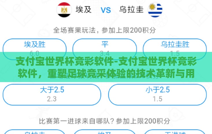 支付宝世界杯竞彩软件-支付宝世界杯竞彩软件,重塑足球竞采体验的技术革新与用户体验 支付宝世界杯竞彩软件-支付宝世界杯竞彩软件,重塑足球竞采体验的技术革新与用户体验