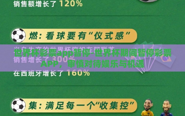 世界杯彩票app暂停-世界杯期间暂停彩票APP，审慎对待娱乐与机遇
