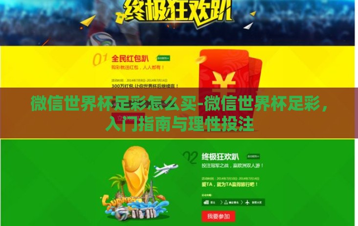 微信世界杯足彩怎么买-微信世界杯足彩，入门指南与理性投注