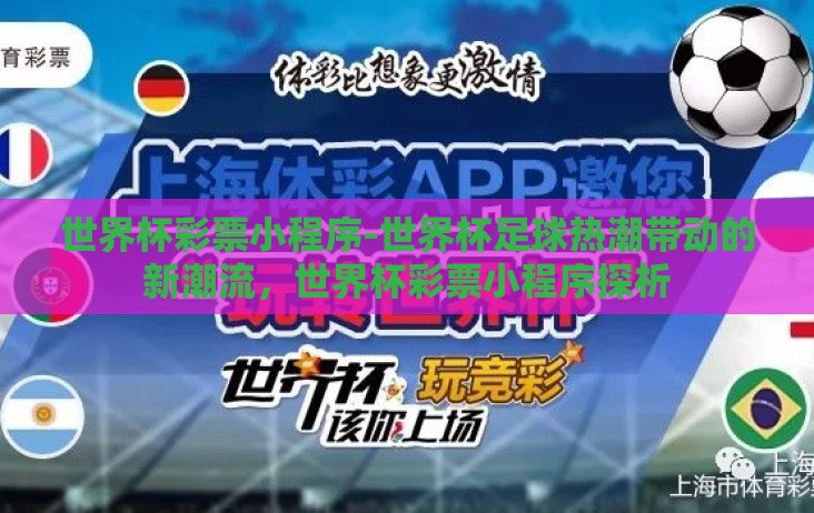 世界杯彩票小程序-世界杯足球热潮带动的新潮流，世界杯彩票小程序探析