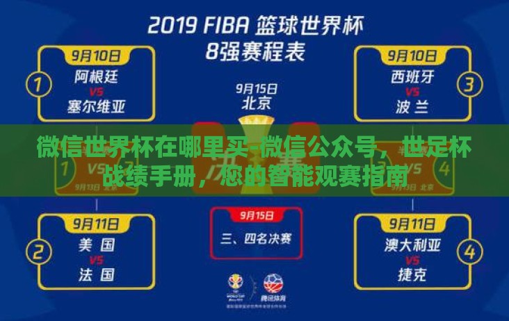 微信世界杯在哪里买-微信公众号，世足杯战绩手册，您的智能观赛指南