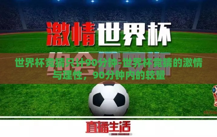 世界杯竞猜只计90分钟-世界杯竞猜的激情与理性，90分钟内的较量