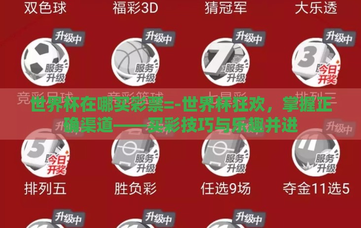 世界杯在哪买彩票=-世界杯狂欢，掌握正确渠道——买彩技巧与乐趣并进