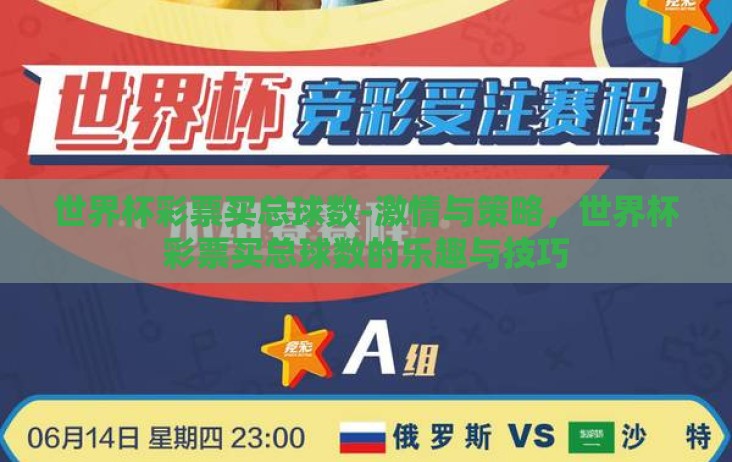 世界杯彩票买总球数-激情与策略，世界杯彩票买总球数的乐趣与技巧