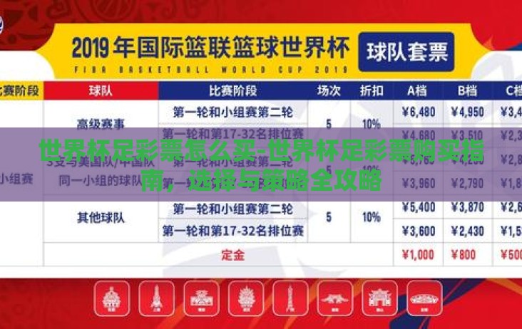 世界杯足彩票怎么买-世界杯足彩票购买指南，选择与策略全攻略