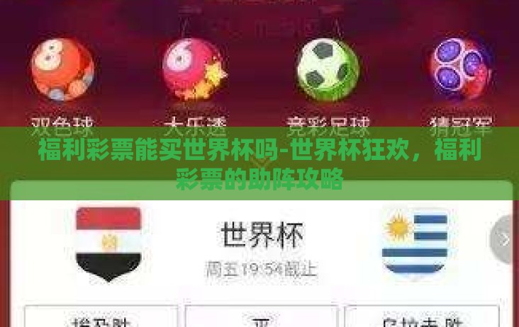 福利彩票能买世界杯吗-世界杯狂欢，福利彩票的助阵攻略