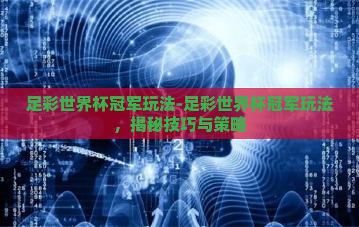 足彩世界杯冠军玩法-足彩世界杯冠军玩法，揭秘技巧与策略