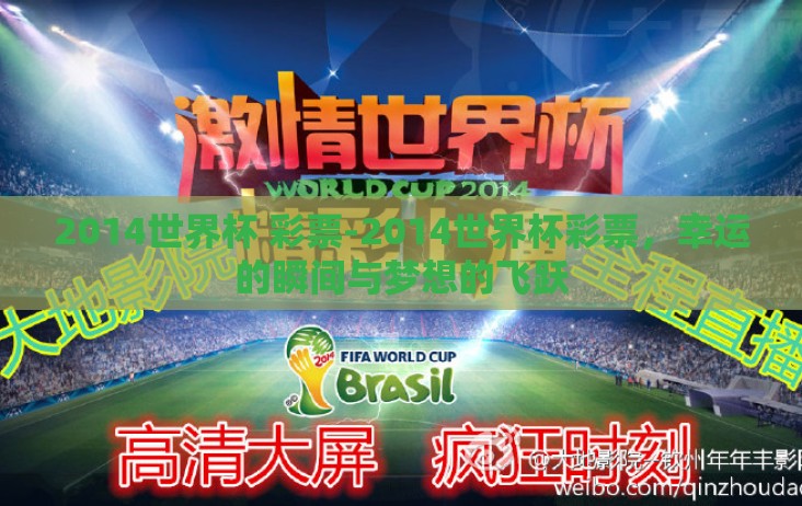 2014世界杯 彩票-2014世界杯彩票，幸运的瞬间与梦想的飞跃