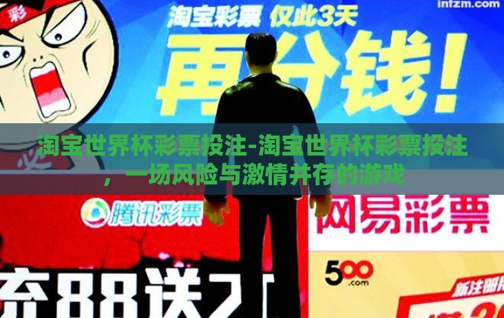 淘宝世界杯彩票投注-淘宝世界杯彩票投注，一场风险与激情并存的游戏