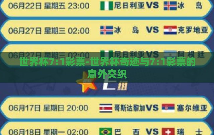 世界杯7:1彩票-世界杯奇迹与7:1彩票的意外交织