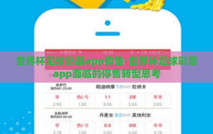 世界杯足球彩票app停售-世界杯足球彩票app面临的停售转型思考