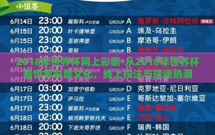 2018年世界杯网上彩票-从2018年世界杯看世界彩票文化，线上投注与球迷热潮