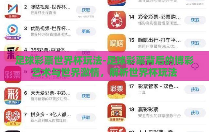足球彩票世界杯玩法-足球彩票背后的博彩艺术与世界激情，解析世界杯玩法