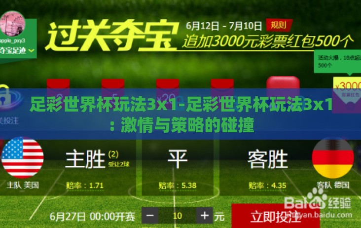 足彩世界杯玩法3x1-足彩世界杯玩法3x1: 激情与策略的碰撞