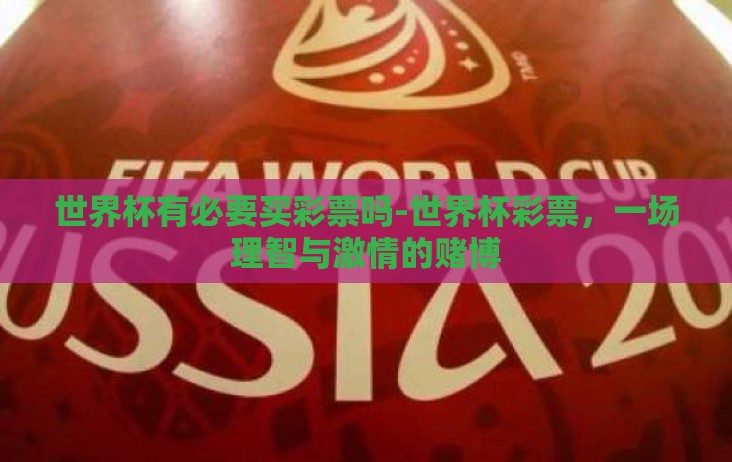世界杯有必要买彩票吗-世界杯彩票，一场理智与激情的赌博