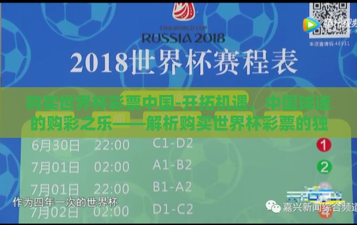 购买世界杯彩票中国-开拓机遇，中国球迷的购彩之乐——解析购买世界杯彩票的独特风情