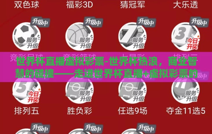 世界杯直播虚拟彩票-世界杯热浪，商业智慧的碰撞——走进世界杯直播+虚拟彩票的创新风口