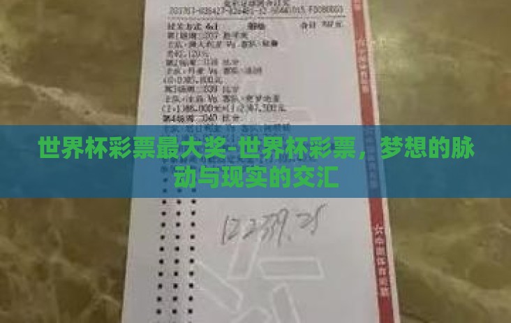 世界杯彩票最大奖-世界杯彩票，梦想的脉动与现实的交汇