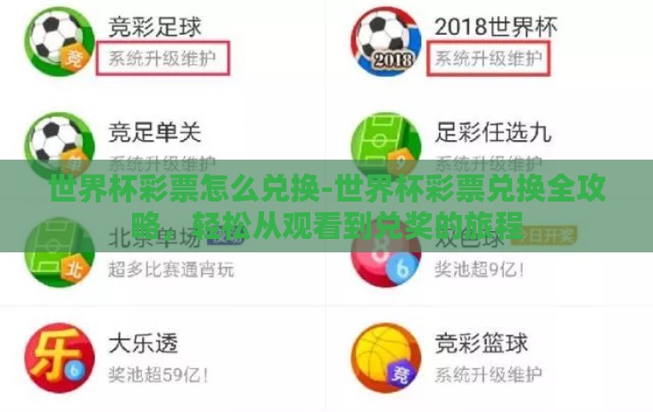 世界杯彩票怎么兑换-世界杯彩票兑换全攻略，轻松从观看到兑奖的旅程