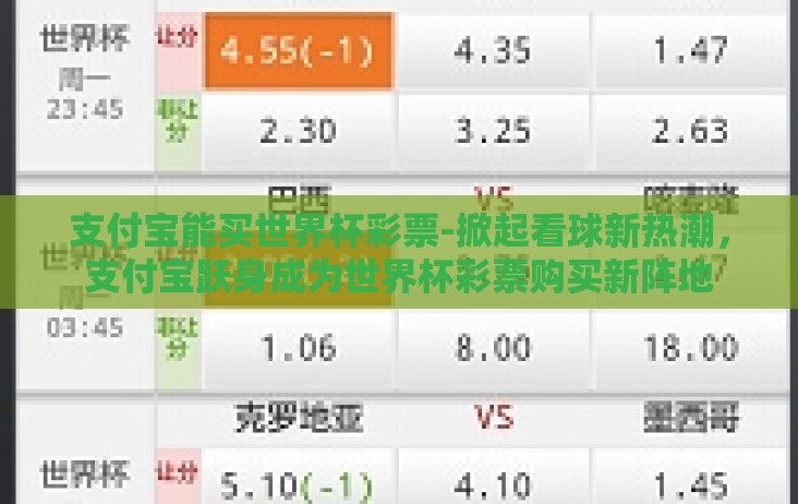支付宝能买世界杯彩票-掀起看球新热潮，支付宝跃身成为世界杯彩票购买新阵地