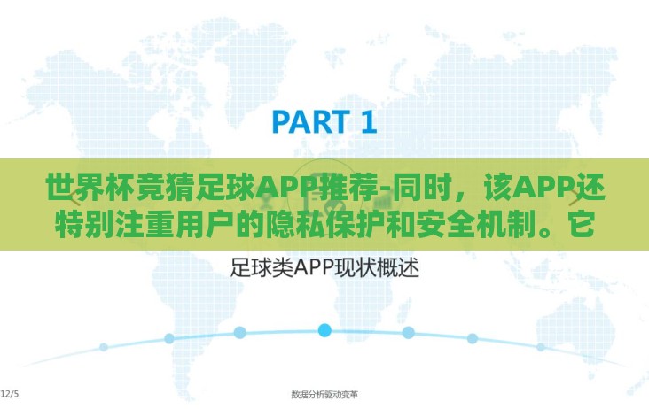 世界杯竞猜足球APP推荐-同时，该APP还特别注重用户的隐私保护和安全机制。它采用先进的网络安全技术，保护用户的个人信息和交易安全，确保每位用户的账户数据在交易、存储过程中都是安全的
