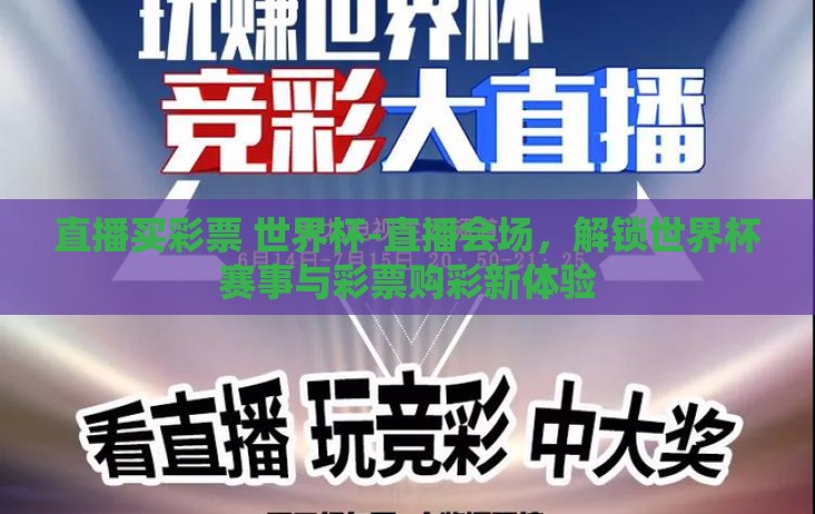 直播买彩票 世界杯-直播会场，解锁世界杯赛事与彩票购彩新体验