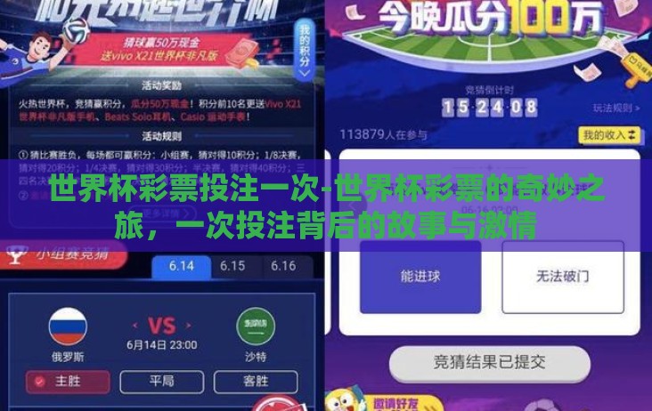 世界杯彩票投注一次-世界杯彩票的奇妙之旅，一次投注背后的故事与激情