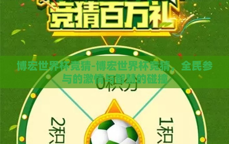 博宏世界杯竞猜-博宏世界杯竞猜，全民参与的激情与智慧的碰撞