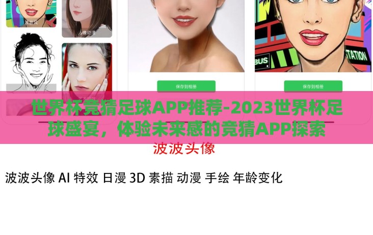 世界杯竞猜足球APP推荐-2023世界杯足球盛宴，体验未来感的竞猜APP探索