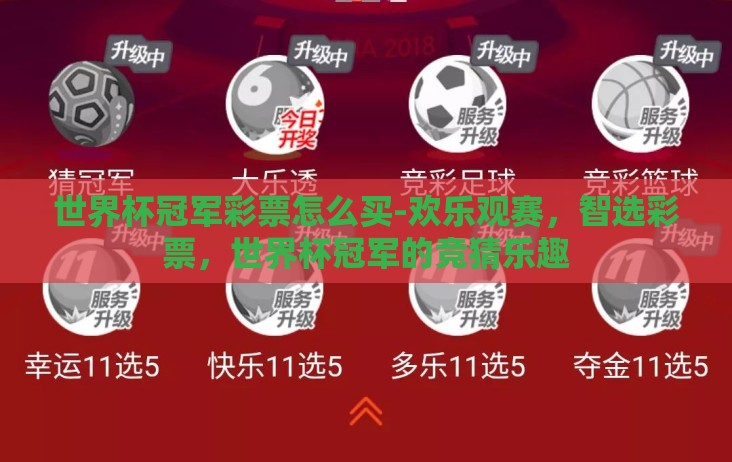 世界杯冠军彩票怎么买-欢乐观赛，智选彩票，世界杯冠军的竞猜乐趣