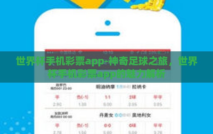 世界杯手机彩票app-神奇足球之旅，世界杯手机彩票app的魅力解析