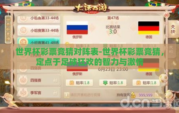 世界杯彩票竞猜对阵表-世界杯彩票竞猜，定点于足球狂欢的智力与激情