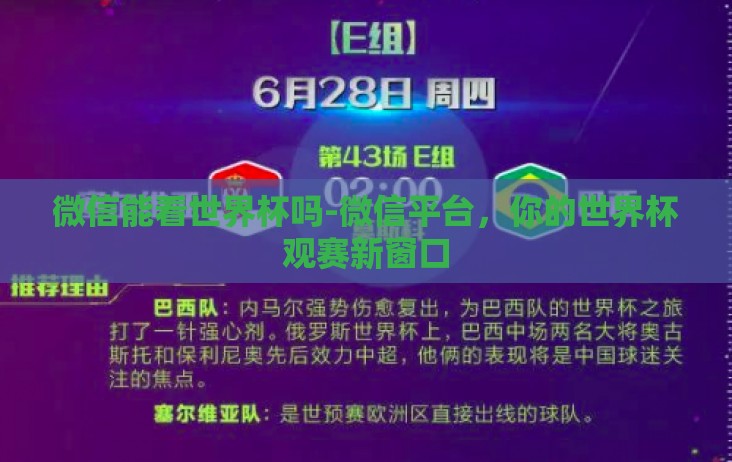 微信能看世界杯吗-微信平台，你的世界杯观赛新窗口