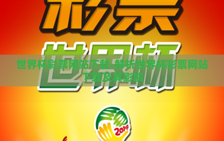 世界杯彩票网站下载-解析世界杯彩票网站下载及其影响