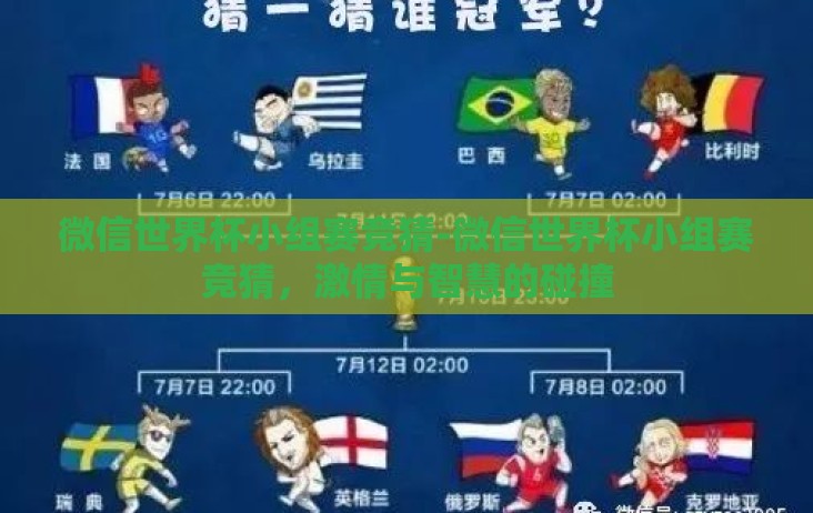 微信世界杯小组赛竞猜-微信世界杯小组赛竞猜，激情与智慧的碰撞