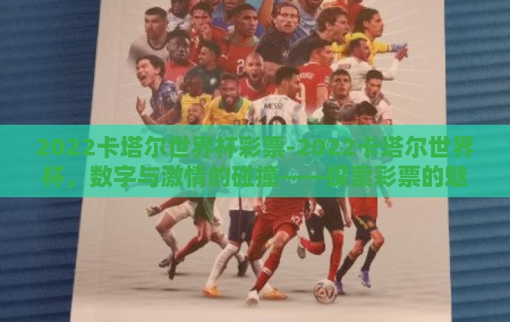 2022卡塔尔世界杯彩票-2022卡塔尔世界杯，数字与激情的碰撞——探索彩票的魅力与影响