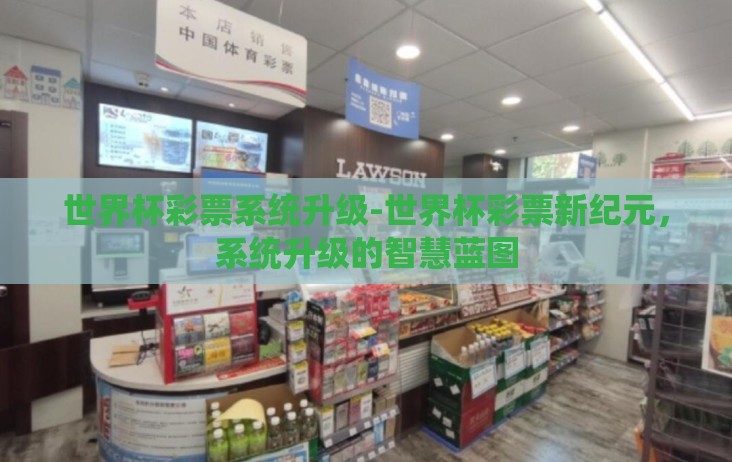 世界杯彩票系统升级-世界杯彩票新纪元，系统升级的智慧蓝图