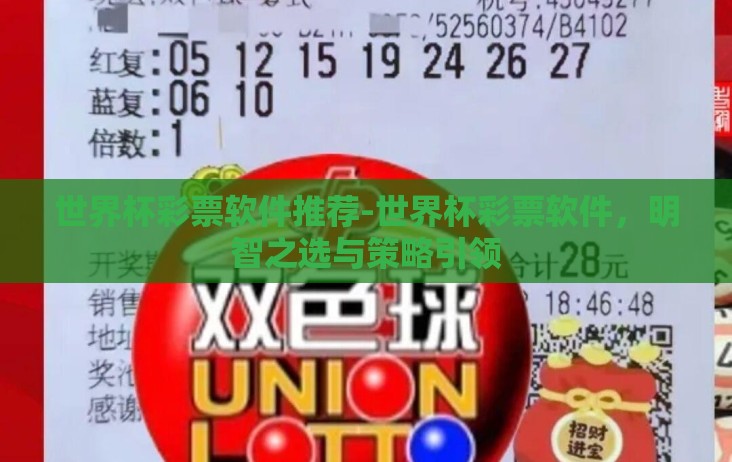 世界杯彩票软件推荐-世界杯彩票软件，明智之选与策略引领
