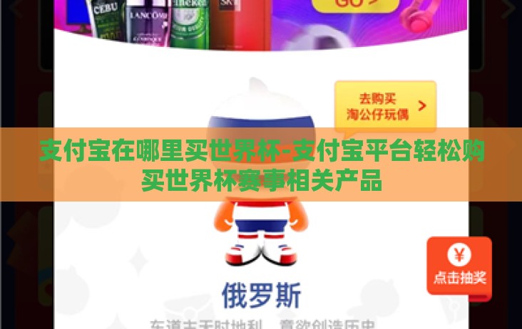 支付宝在哪里买世界杯-支付宝平台轻松购买世界杯赛事相关产品