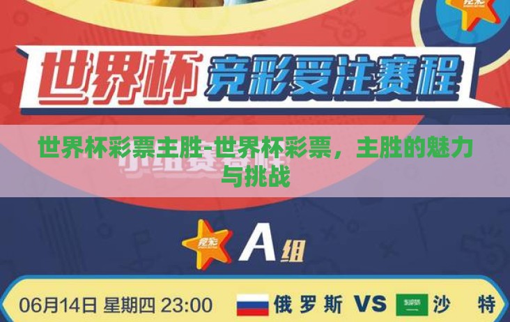 世界杯彩票主胜-世界杯彩票，主胜的魅力与挑战