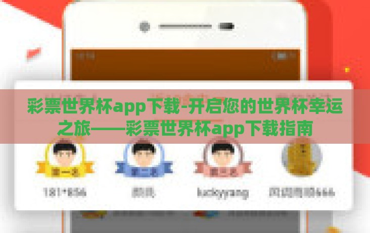 彩票世界杯app下载-开启您的世界杯幸运之旅——彩票世界杯app下载指南