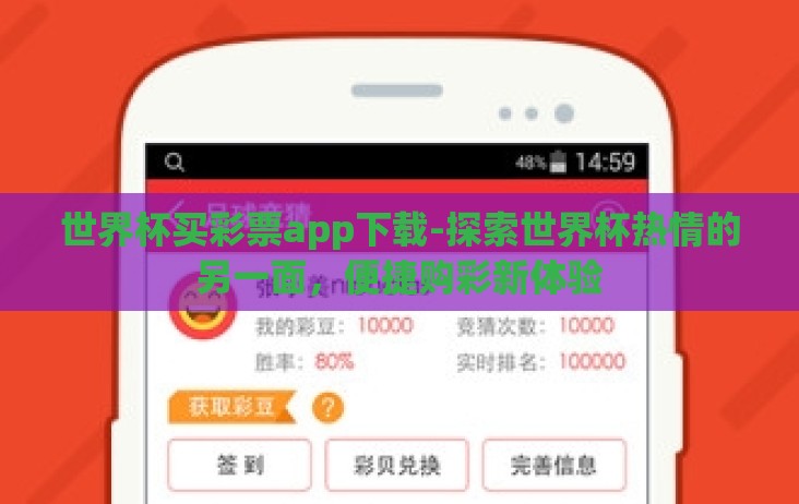 世界杯买彩票app下载-探索世界杯热情的另一面,便捷购彩新体验 世界杯买彩票app下载-探索世界杯热情的另一面,便捷购彩新体验