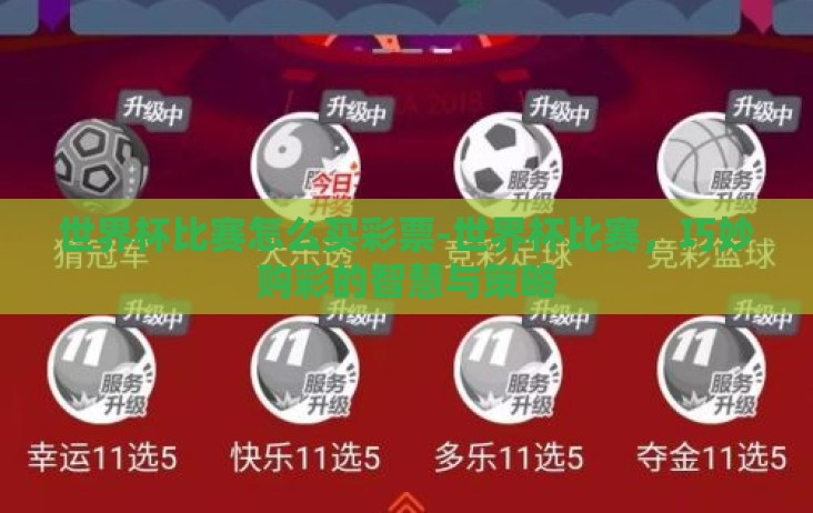 世界杯比赛怎么买彩票-世界杯比赛，巧妙购彩的智慧与策略