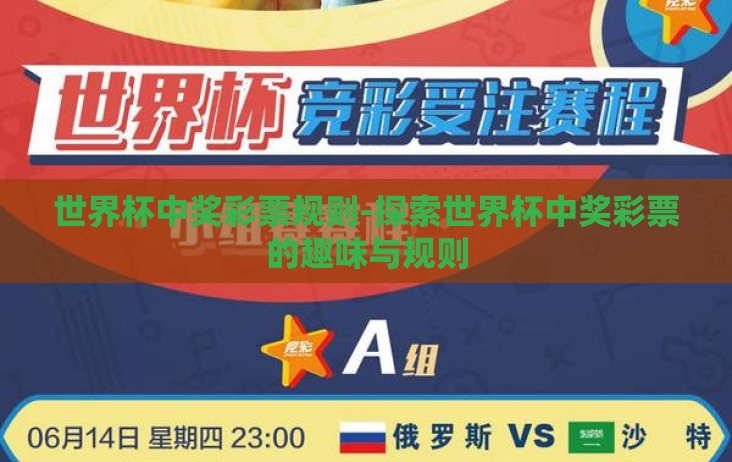 世界杯中奖彩票规则-探索世界杯中奖彩票的趣味与规则 世界杯中奖彩票规则-探索世界杯中奖彩票的趣味与规则