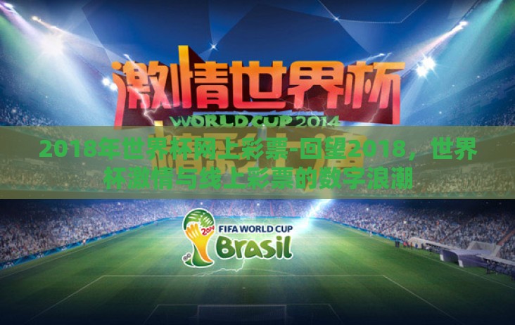 2018年世界杯网上彩票-回望2018，世界杯激情与线上彩票的数字浪潮